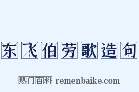 东飞伯劳歌造句是什么意思的图片